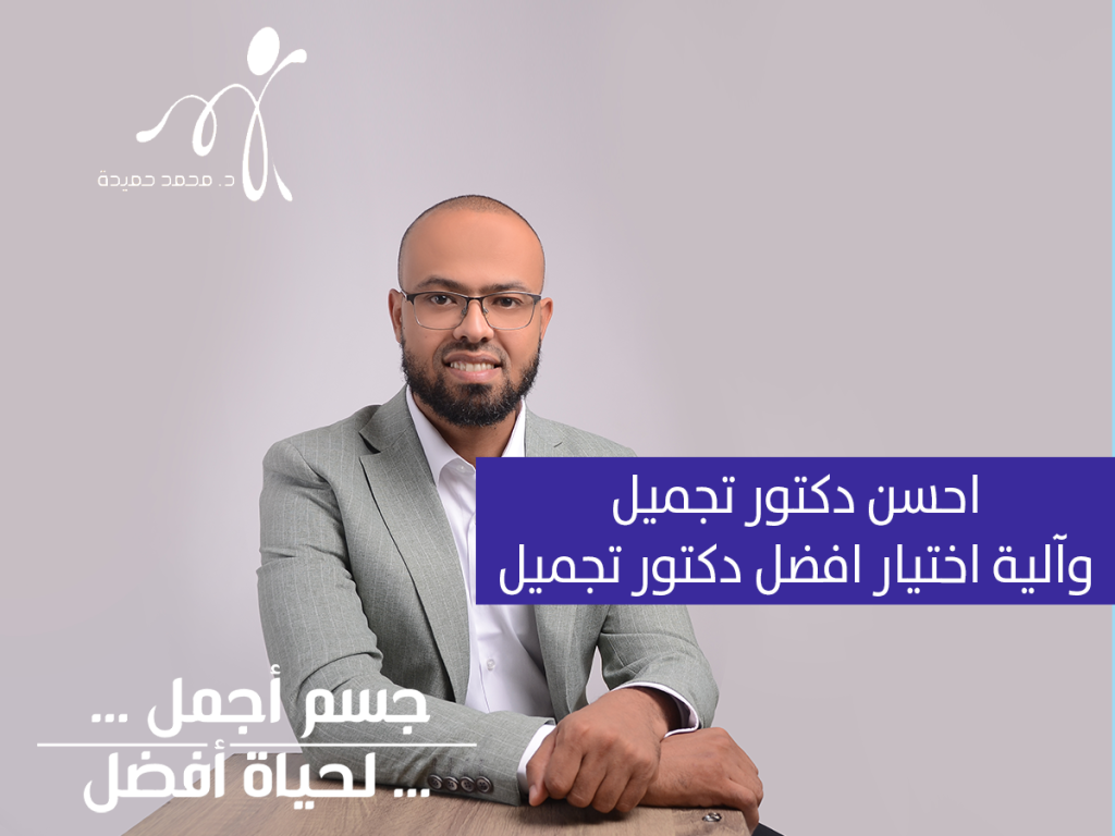 يعتبر دكتور محمد حميدة احسن دكتور تجميل
