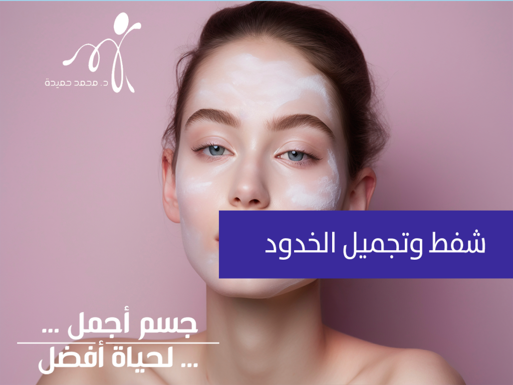 تعتبر عملية شفط الخدود وشد الوجه وتحديده من أكثر العمليات التجميلية انتشاراً في الآونة الأخيرة