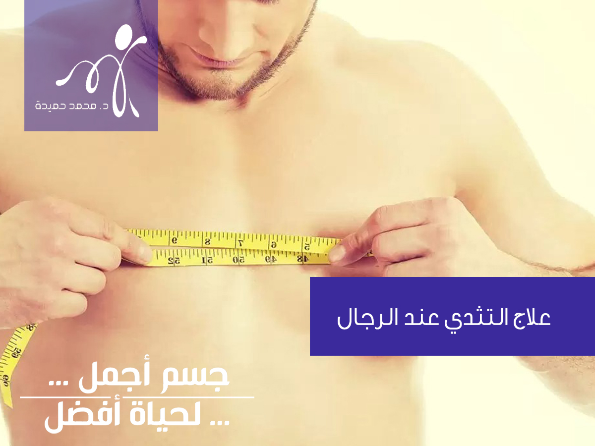 علاج-التثدي-عند-الرجال.jpg