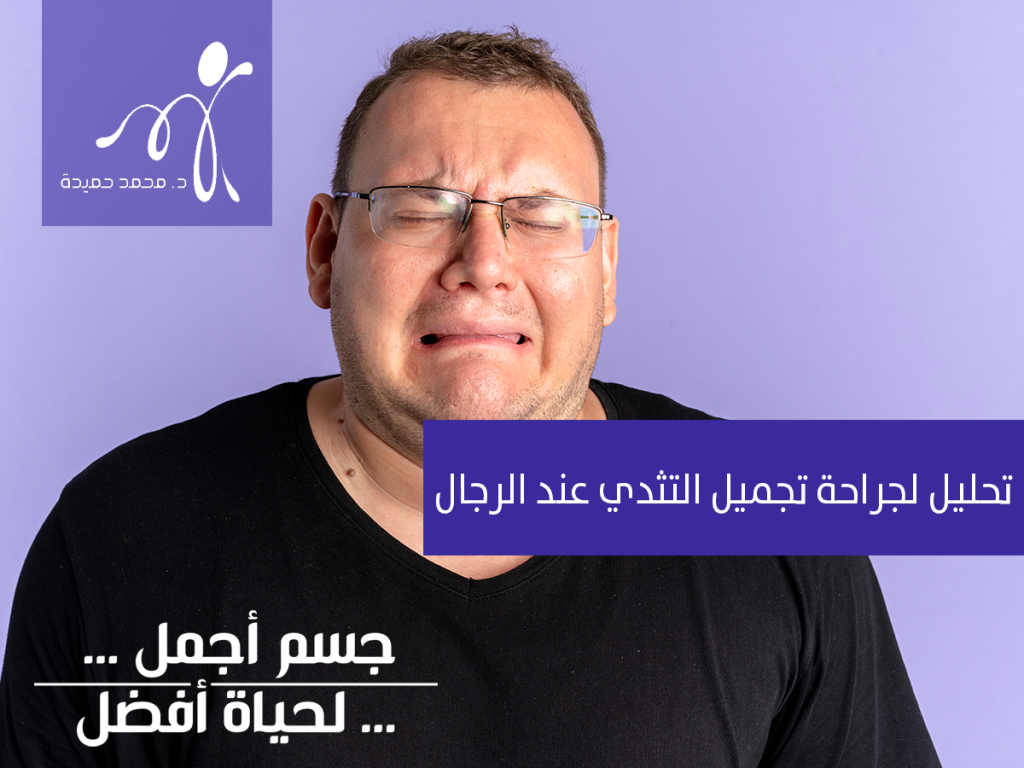 تحليل لجراحة تجميل التثدي عند الرجال