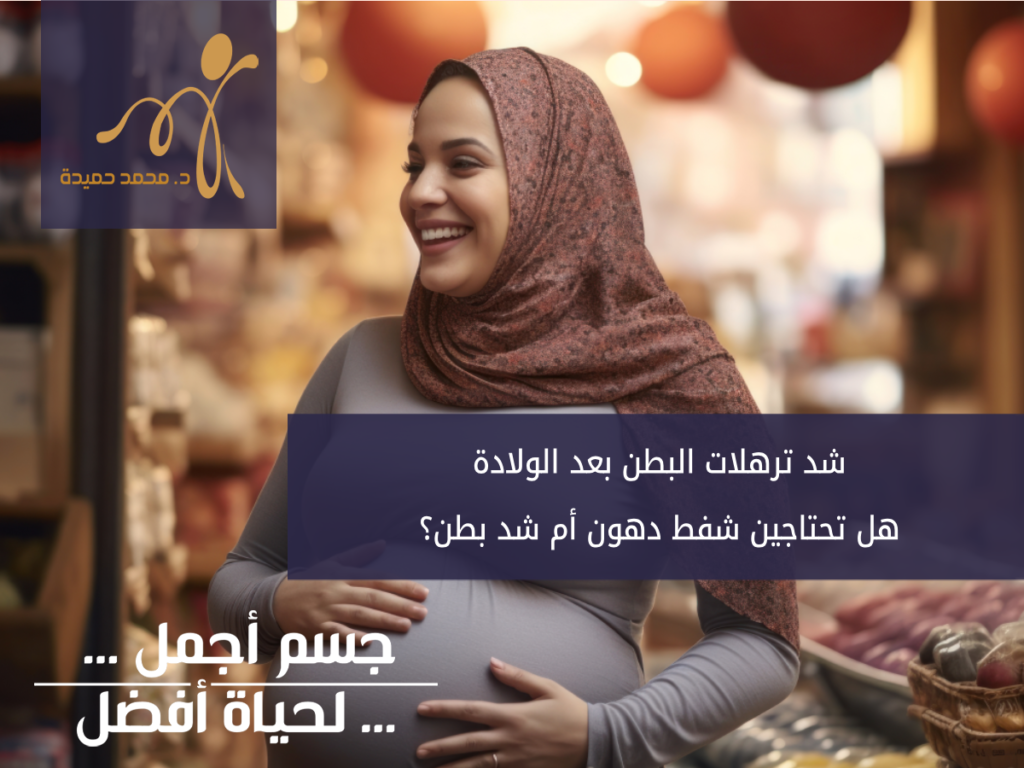 امرأة تفحص بطنها بعد الولادة لبيان الترهل