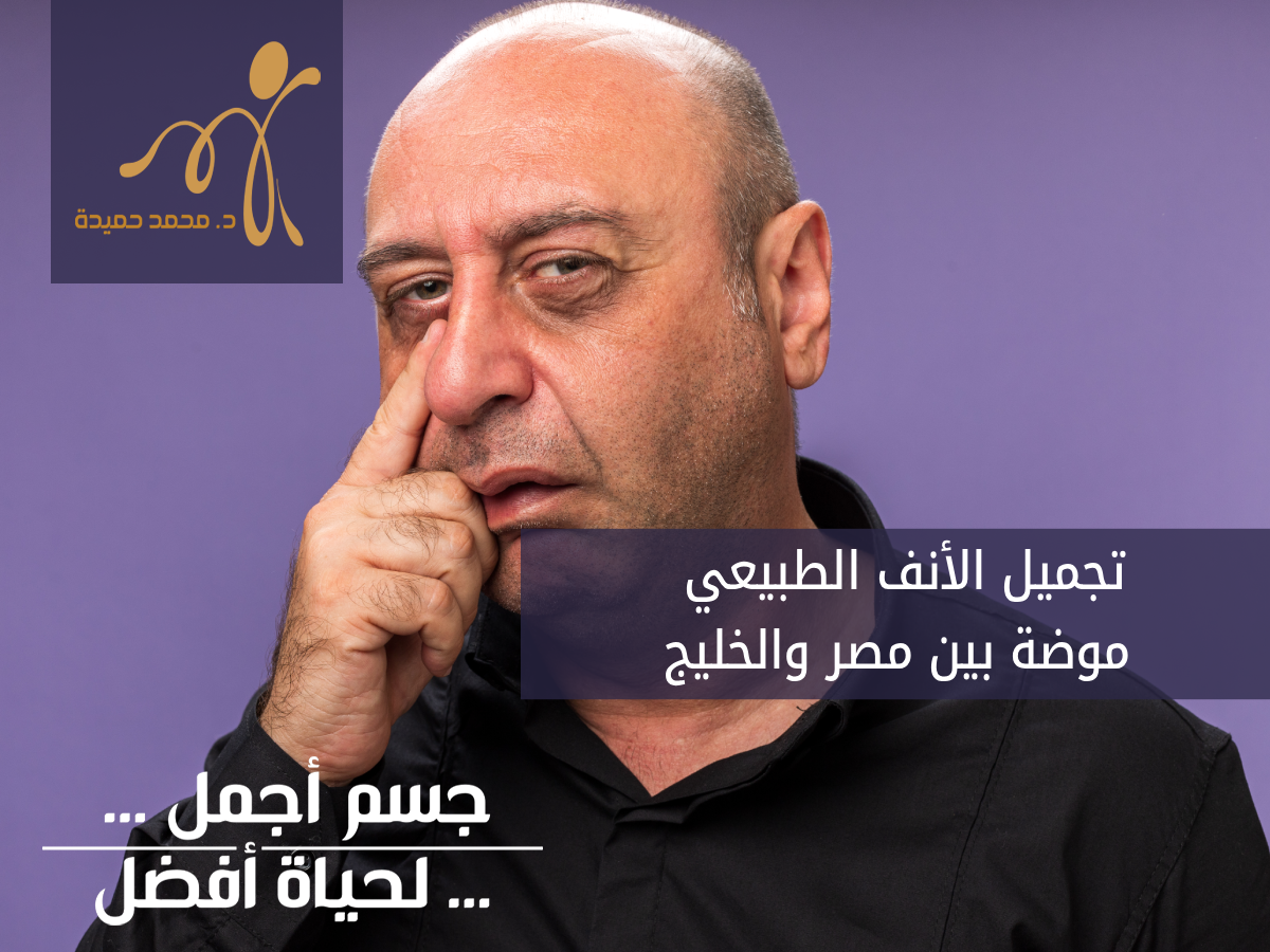 تجميل الأنف الطبيعي في مصر والخليج 2025