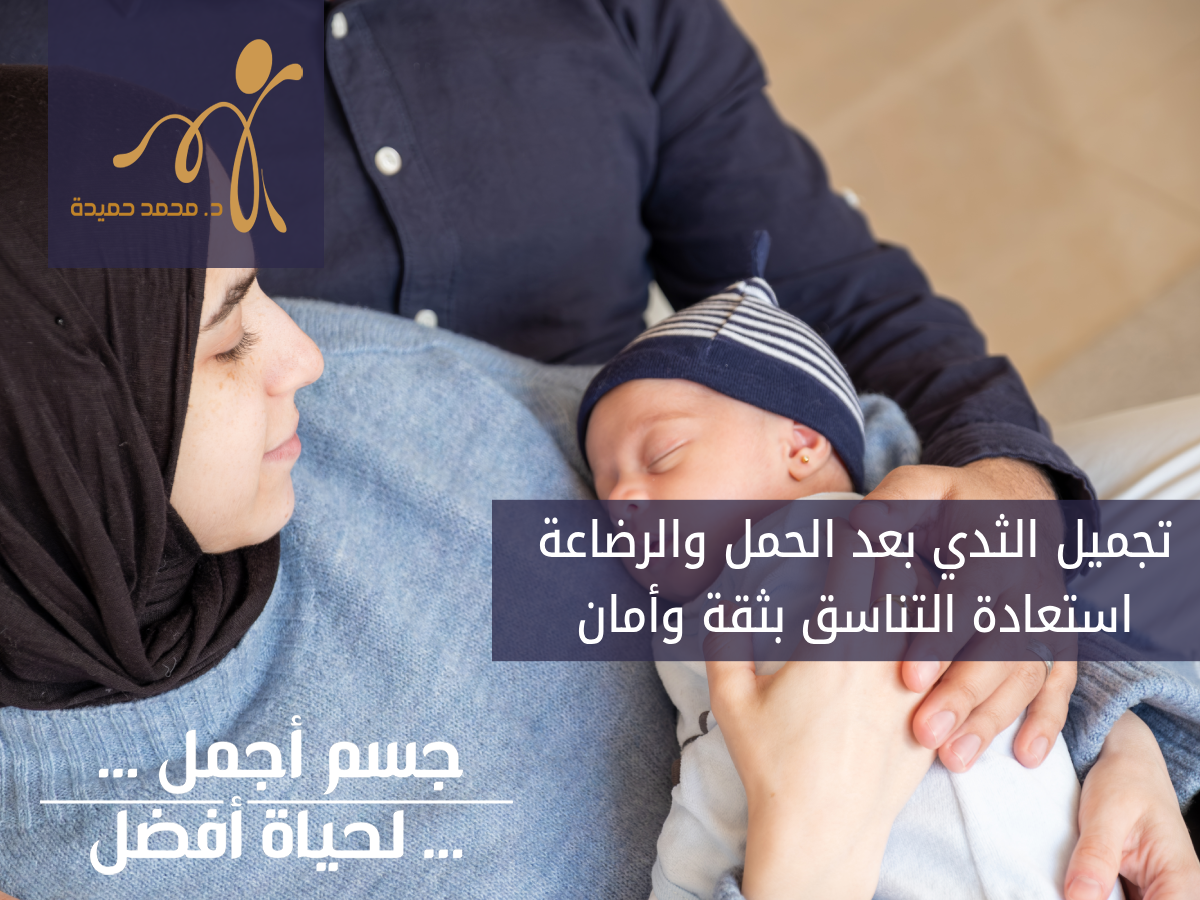 تجميل الثدي بعد الحمل والرضاعة في مصر