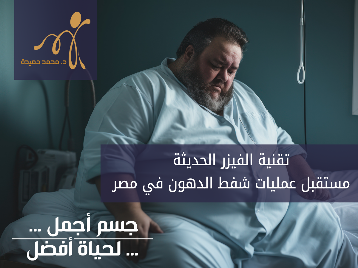 تقنية الفيزر الحديثة لشفط الدهون في مصر