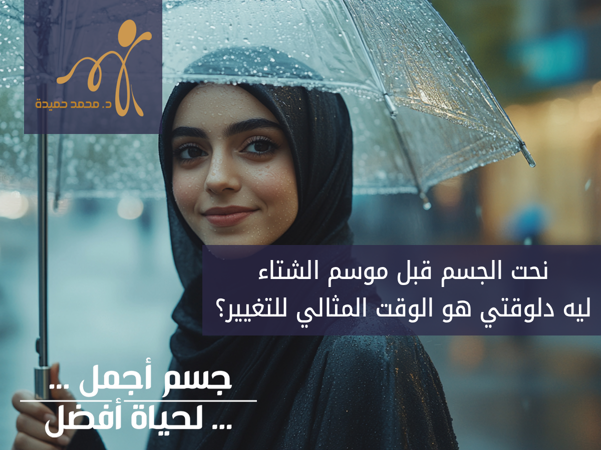 نحت الجسم في مصر قبل موسم الشتاء