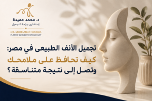 تجميل الأنف الطبيعي في مصر مع د. محمد حميدة