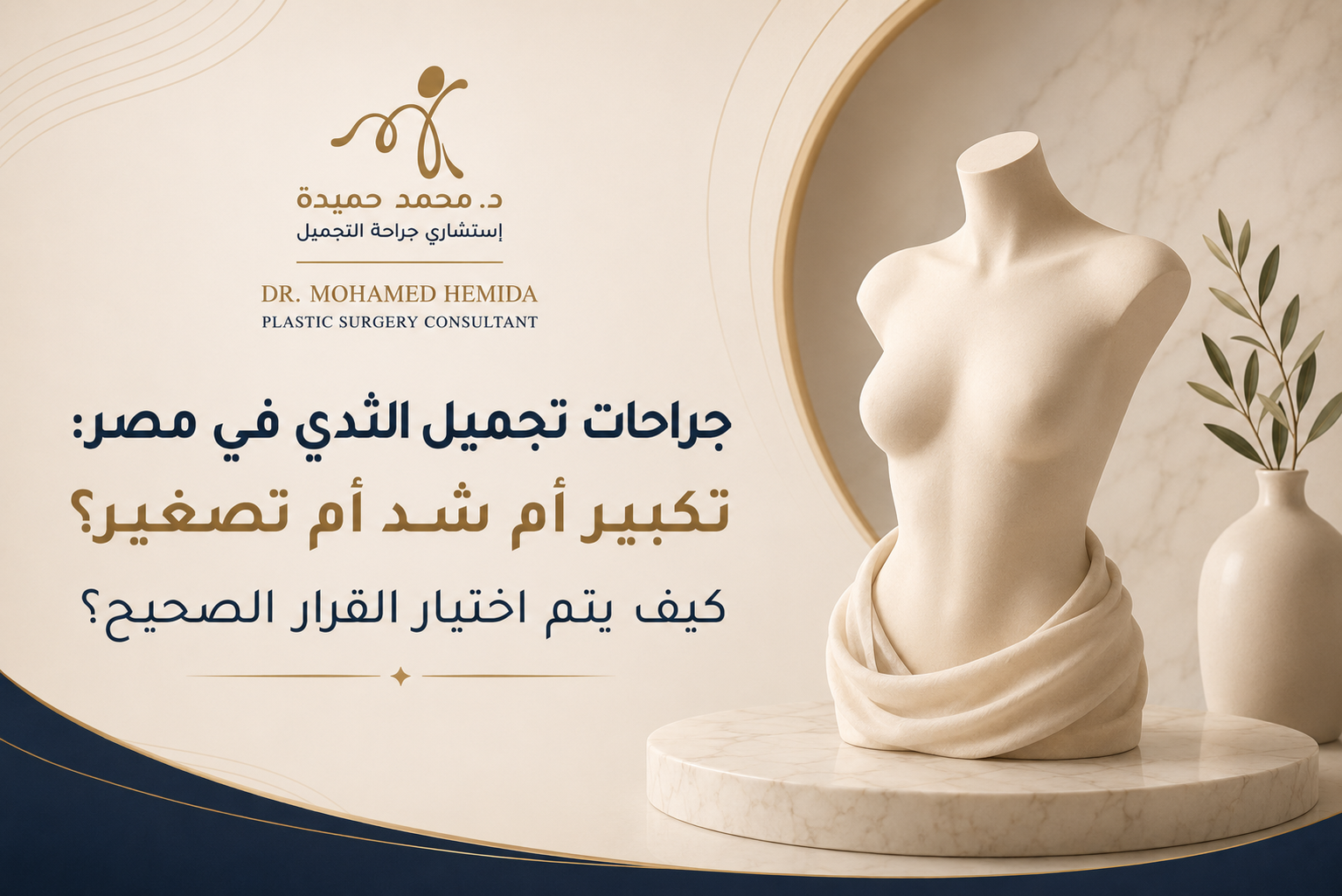 جراحات تجميل الثدي في مصر مع د. محمد حميدة